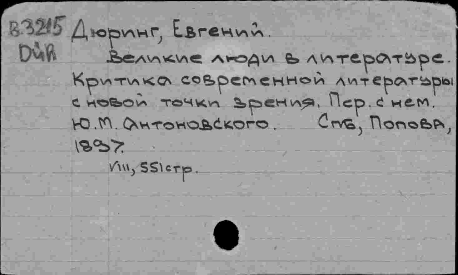 ﻿^215 Д
DW
юручнр Е,Вген\А^,
.Èâavïxaa« акэди е> ААтерс\тЬре. Кр\л-г\л*<о\ сее>р>егленнои л'лтерсАт^ры с Hodova -гочк*л За^ен\л^, Пер. <i нв-гп, VO .W CXA-rowoBi^oro . Clrv^^ r\one>feçs?
\%Ъ7:
/\\'j SS^crp.